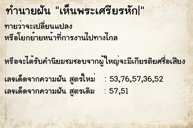 ทำนายฝัน เห็นพระเศรียรหัก|